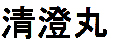 Chuuk Kiyosumi nome
