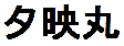 Chuukoutros yubae nome