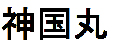Chuukshinkoku nome 1